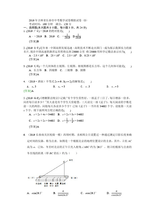 2019年长春市中考数学试卷模拟试卷(5)含答案解析