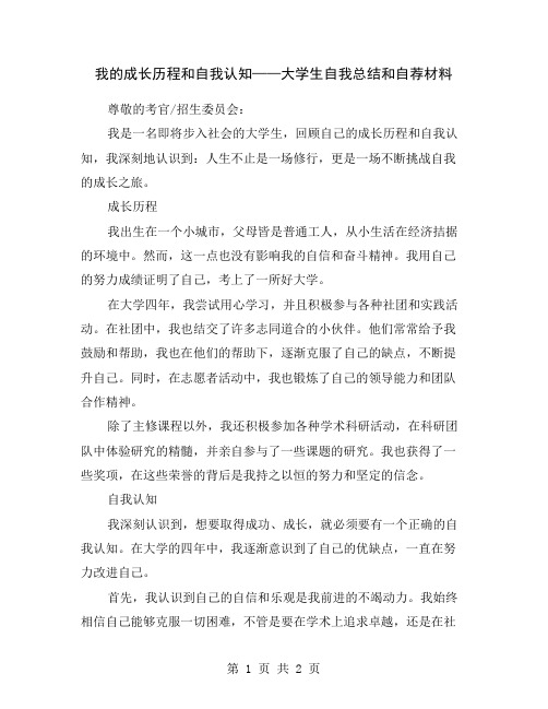 我的成长历程和自我认知——大学生自我总结和自荐材料