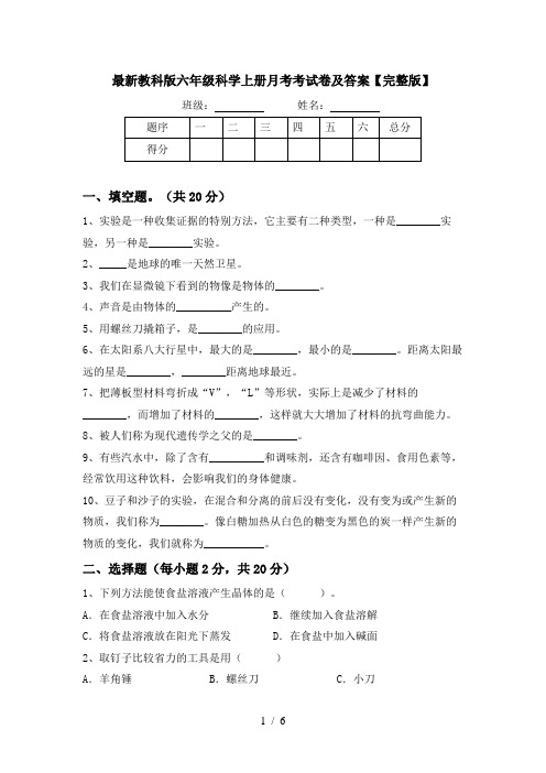 最新教科版六年级科学上册月考考试卷及答案【完整版】