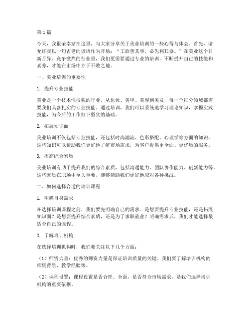 美业培训演讲者发言稿(3篇)