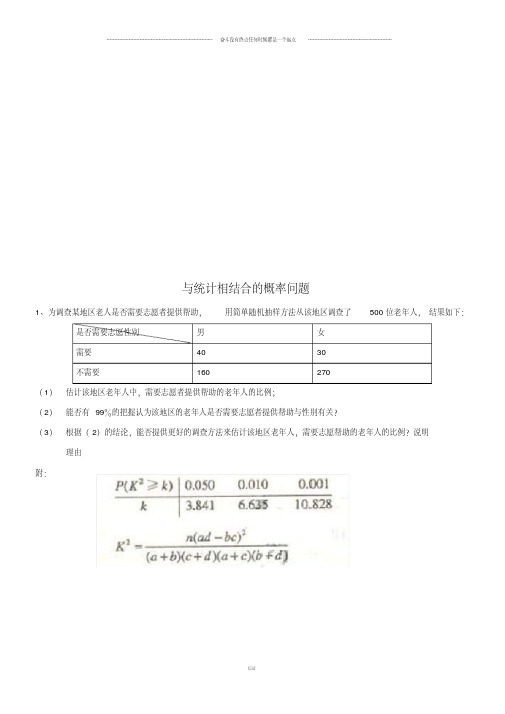 人教b版选修2-3人教b版数学选修2-3与统计相结合的概率问题