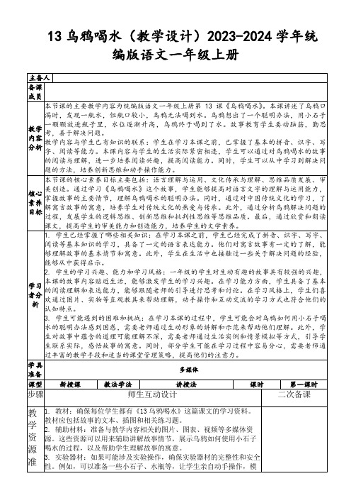 13乌鸦喝水(教学设计)2023-2024学年统编版语文一年级上册