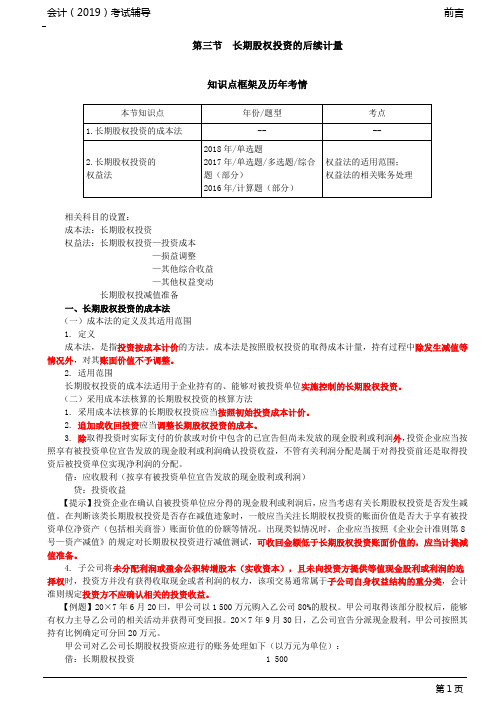 长期股权投资的成本法,长期股权投资的权益法(1)