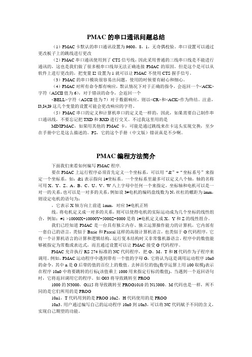 PMAC编程方法简介