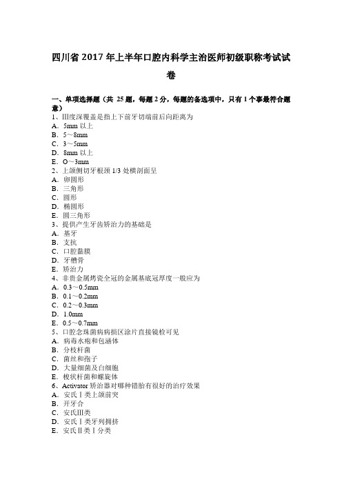 四川省2017年上半年口腔内科学主治医师初级职称考试试卷