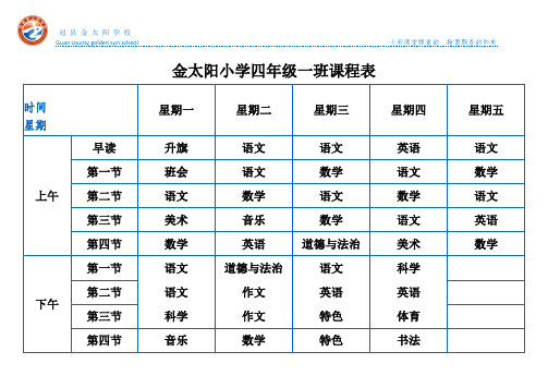 四年级课程表1课程表(2)(1)