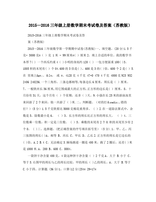 2015-2016三年级上册数学期末考试卷及答案(苏教版)