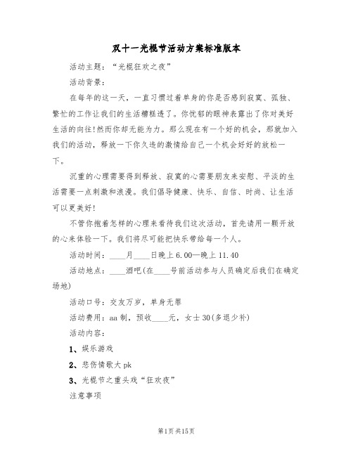双十一光棍节活动方案标准版本(6篇)