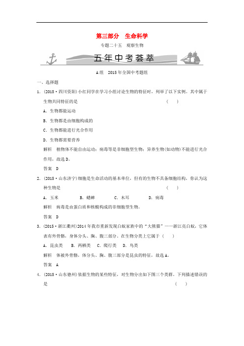 五年中考荟萃中考科学 专题25 观察生物试题(含解析)