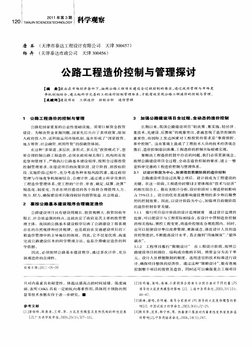 公路工程造价控制与管理探讨