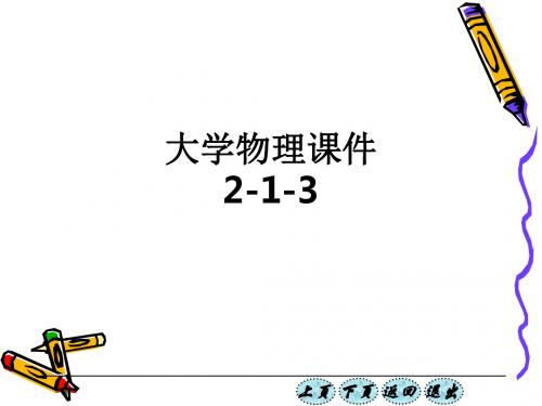 大学物理 2-1-3ppt课件