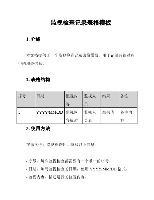 监视检查记录表格模板