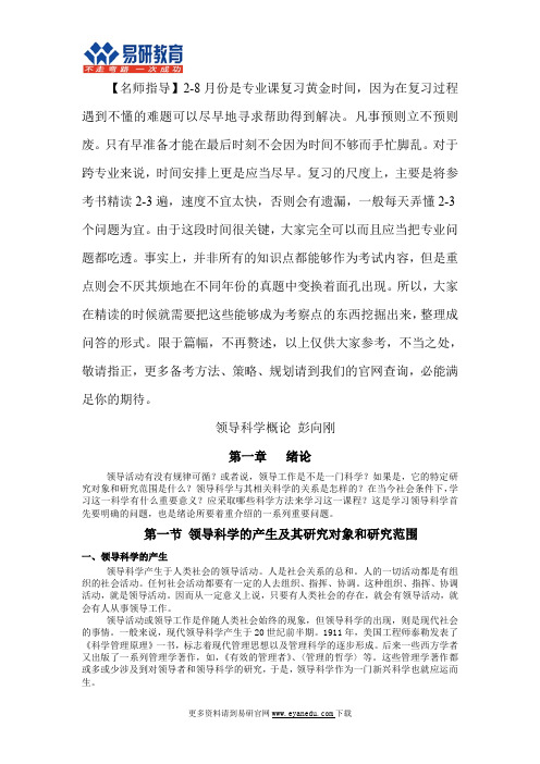 2016对外经贸大学行政管理考研彭向刚《领导科学概论》重点总结