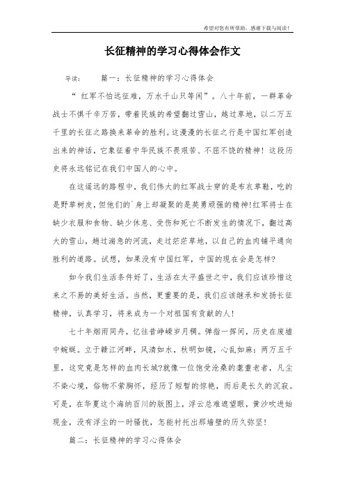 长征精神的学习心得体会作文