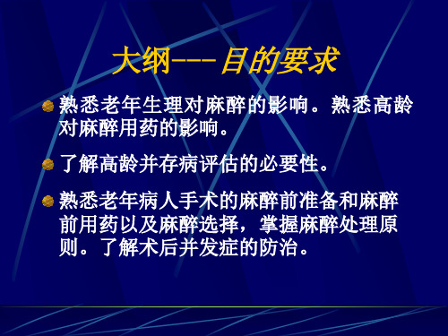 第29章老年病人手术的麻醉