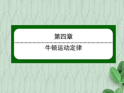 2019-2020学年度最新高一上学期人教版物理必修一课件：第四章牛顿运动定律4-4-优质PPT课件