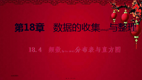 八年级.数学下册 第十八章 数据的收集与整理 18.4 频数分布表与直方图课件