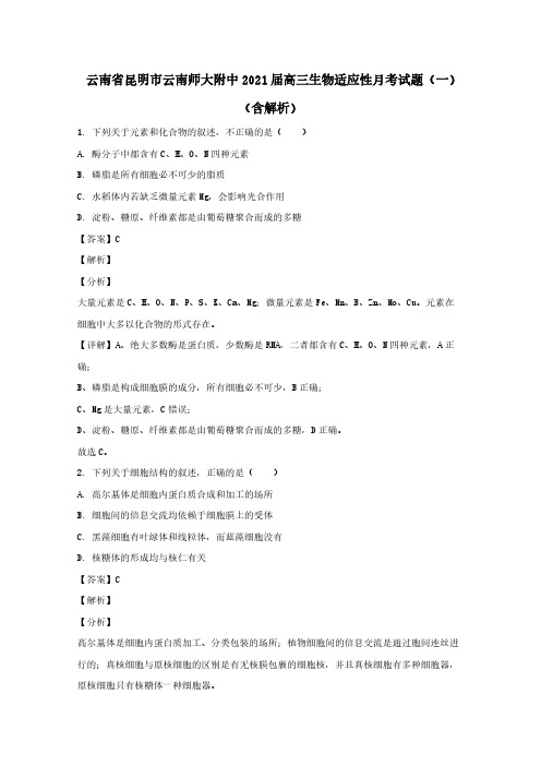  云南省昆明市云南师大附中2021届高三生物适应性月考试题一含解析