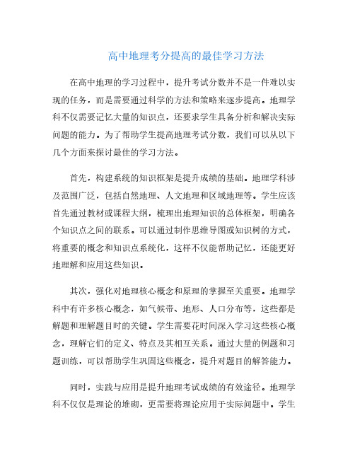 高中地理考分提高的最佳学习方法