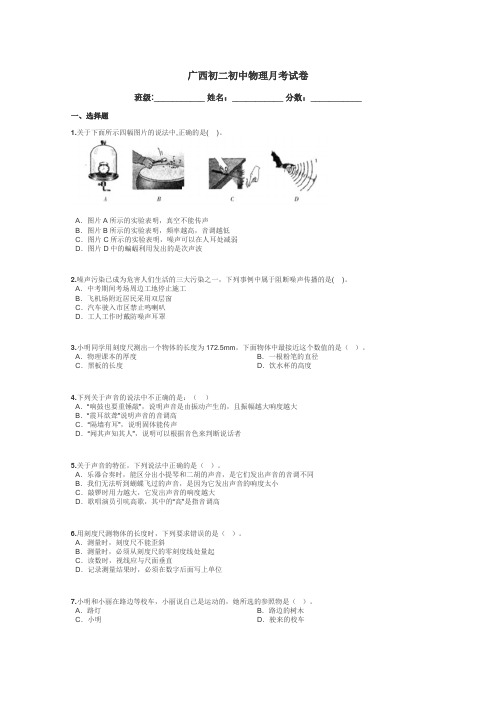 广西初二初中物理月考试卷带答案解析