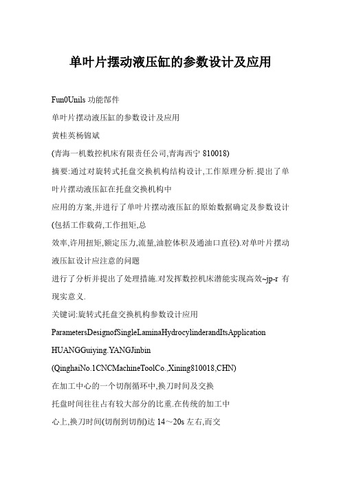 1_2535082_[doc格式] 单叶片摆动液压缸的参数设计及应用解析