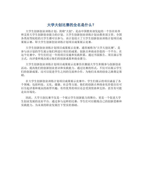 大学大创比赛的全名是什么名字啊