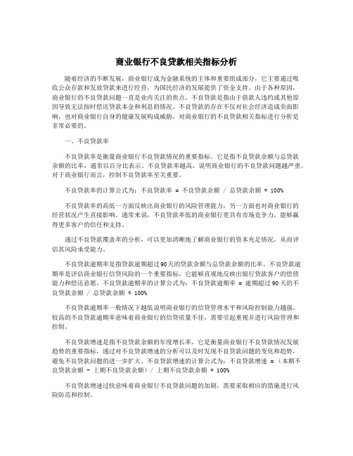 商业银行不良贷款相关指标分析