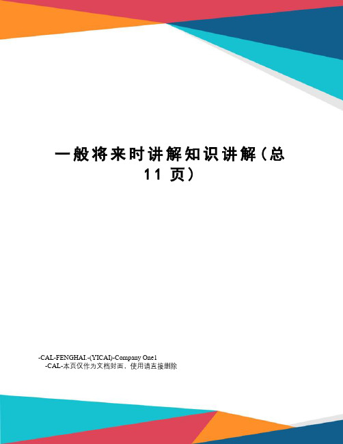 一般将来时讲解知识讲解