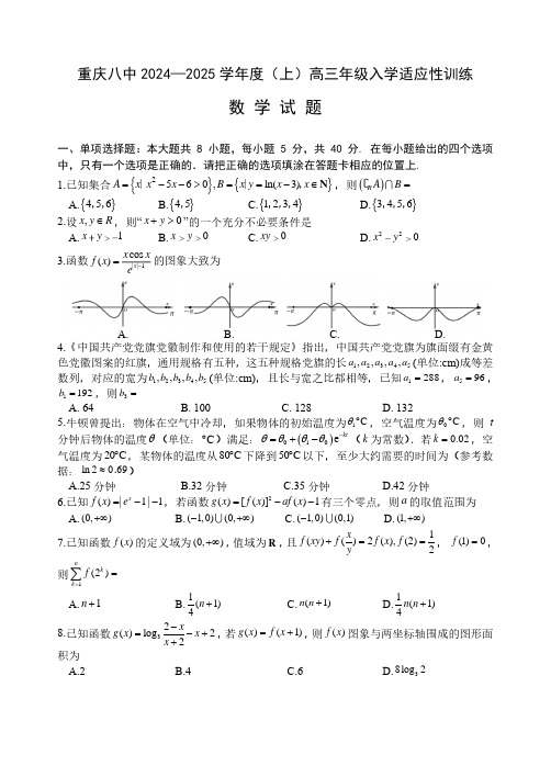 2024-2025学年重庆市八中高三上学期入学适应性训练数学试题及答案