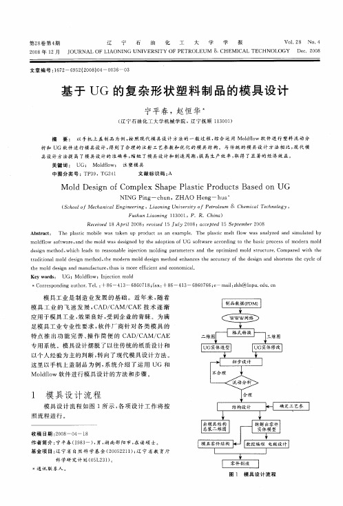 基于UG的复杂形状塑料制品的模具设计