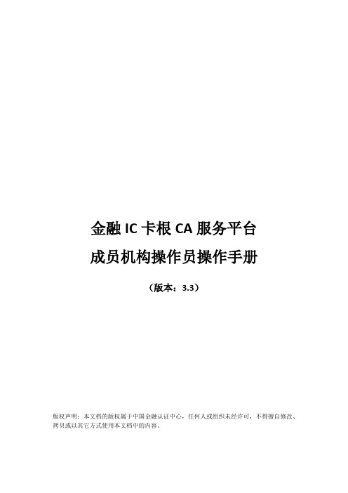 金融IC卡根CA服务平台_成员机构操作员操作手册