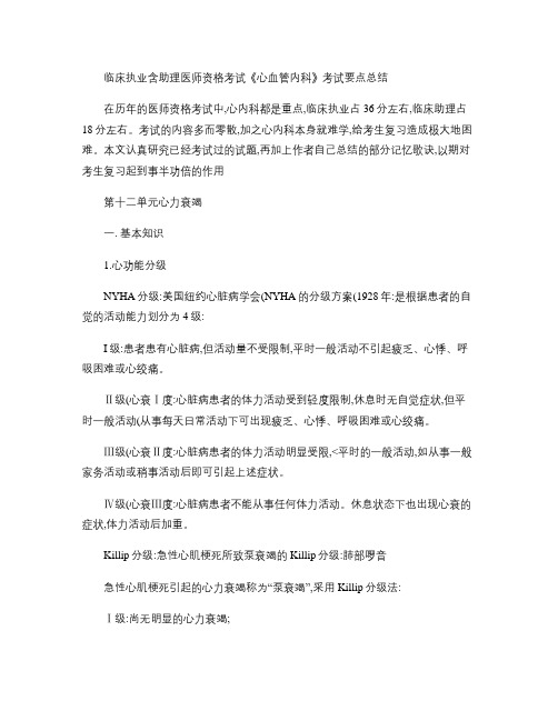 临床执业含助理医师资格考试《心血管内科》考试要点总结(4)_