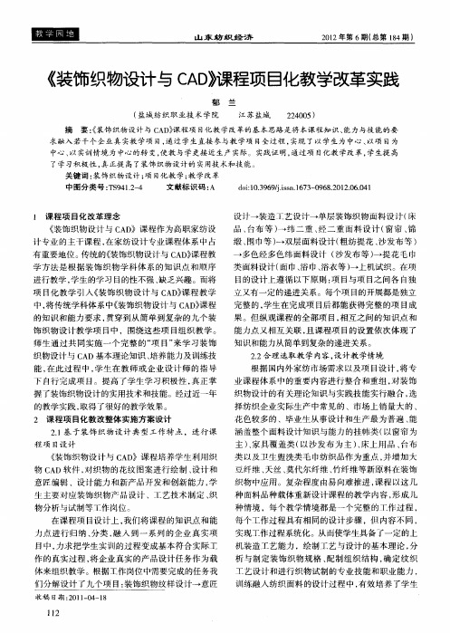 《装饰织物设计与CAD》课程项目化教学改革实践