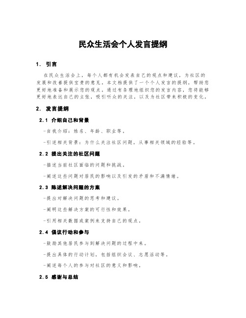 民众生活会个人发言提纲