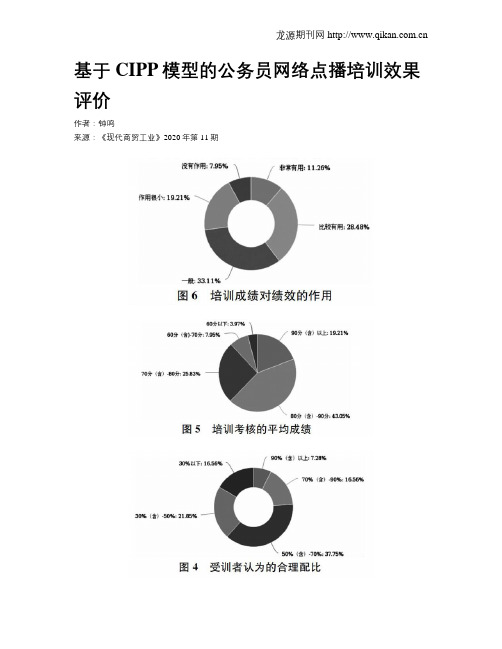 基于CIPP模型的公务员网络点播培训效果评价