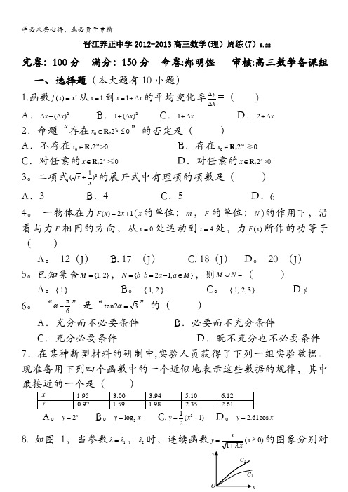 福建省晋江养正中学2013届高三9月周练(7)数学理试题