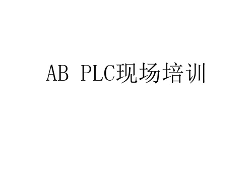 AB PLC与PC联机培训