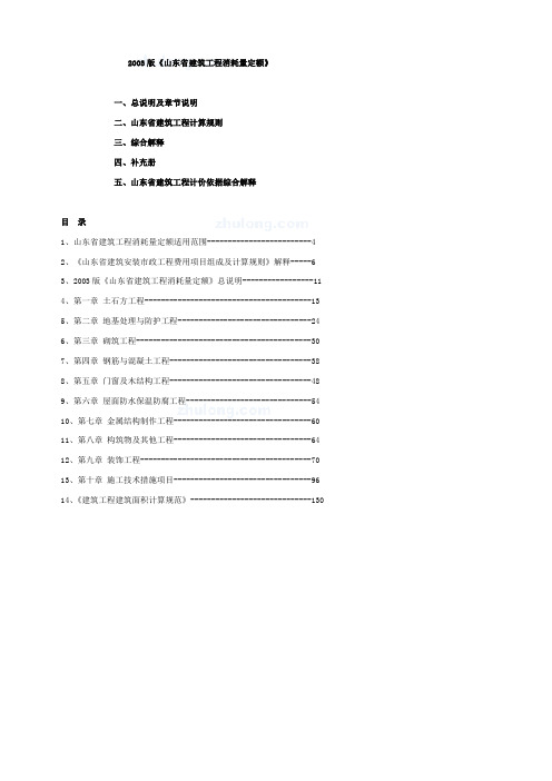 山东建筑定额说明、计算规则、解释(03版)