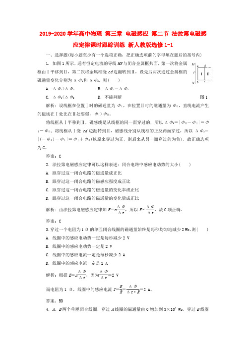 2019-2020学年高中物理 第三章 电磁感应 第二节 法拉第电磁感应定律课时跟踪训练 新人教版选修1-1.doc