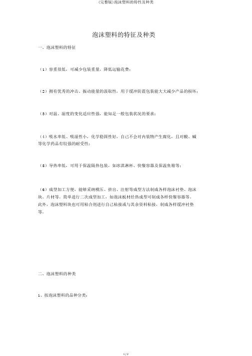 (完整版)泡沫塑料的特性及种类