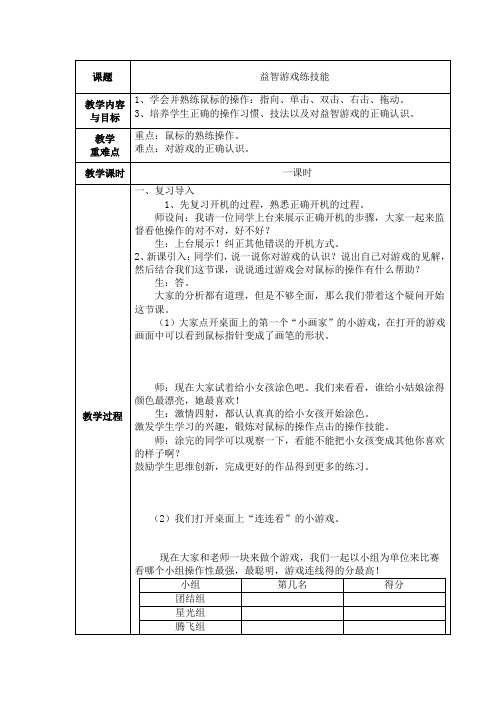 《益智游戏练技能》教学设计