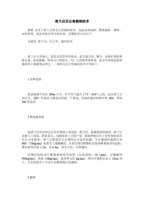 荷兰豆无公害栽培技术