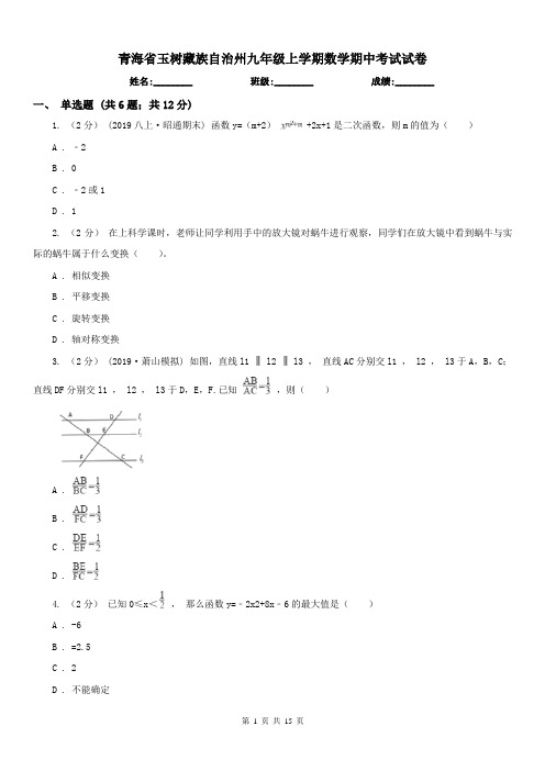 青海省玉树藏族自治州九年级上学期数学期中考试试卷