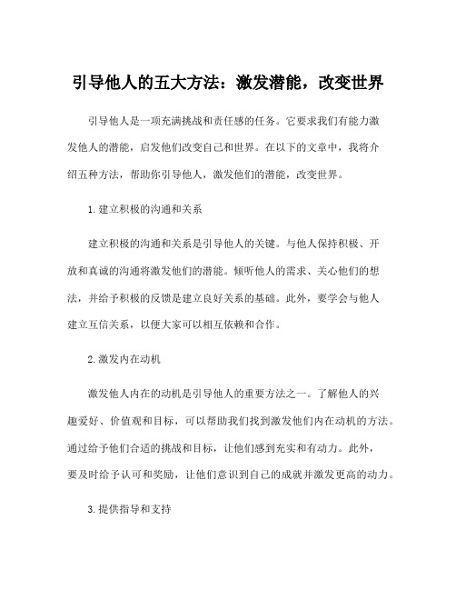 引导他人的五大方法：激发潜能,改变世界