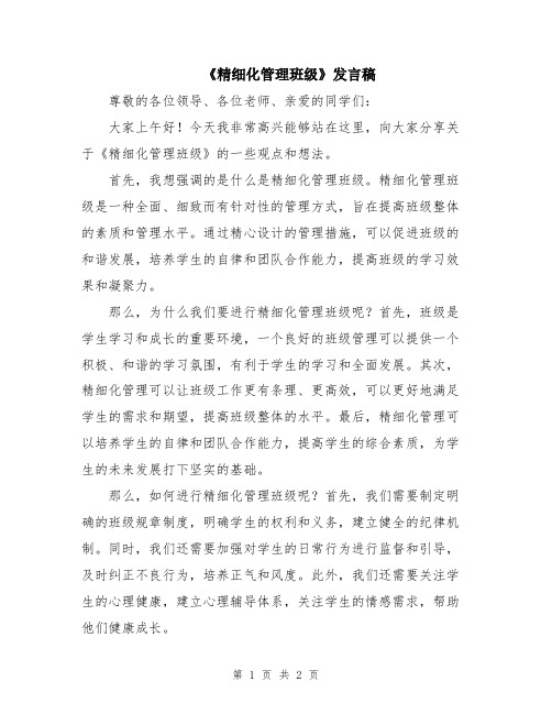 《精细化管理班级》发言稿