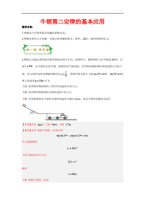 牛顿第二定律的基本应用(解析版)—2025年高考物理一轮复习