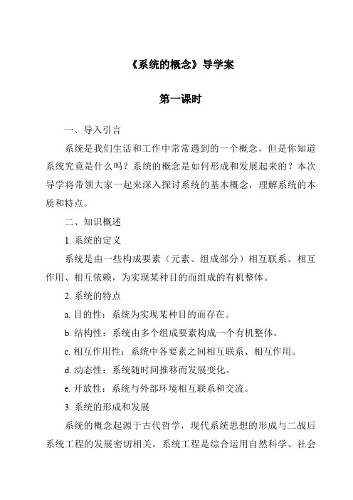 《系统的概念导学案-2023-2024学年高中通用技术地质版2019》