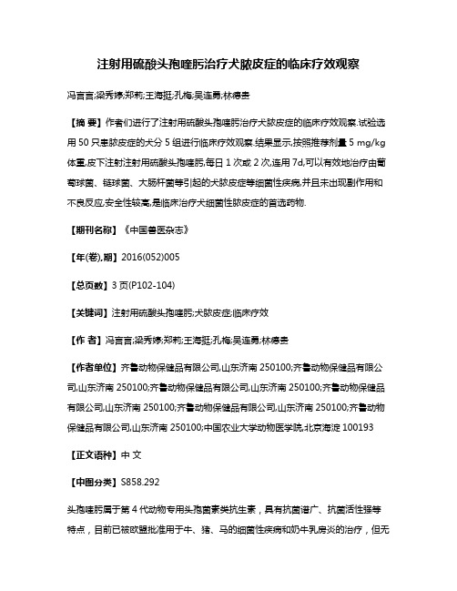 注射用硫酸头孢喹肟治疗犬脓皮症的临床疗效观察