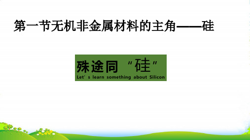 人教版高中化学必修一第四章第一节无机非金属材料的主角——硅 课件(共32张PPT)