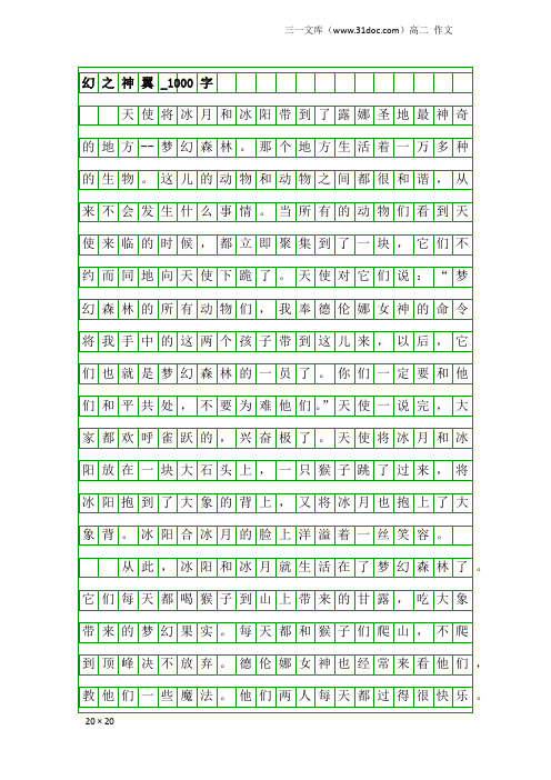 高二作文:幻之神翼_1000字_4